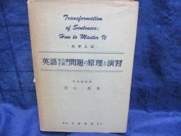 英語文の書き直し問題の原理と演習  大學入試
