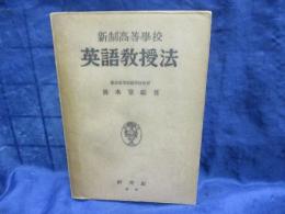 高等学校英語教授法