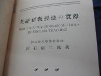 英語新教授法の実際