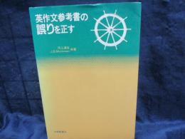 英作文参考書の誤りを正す
