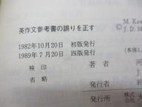 英作文参考書の誤りを正す