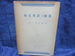 和文英訳の修業