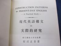 現代英語構文の実際的研究