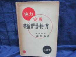 英語の前置詞・熟語の使い方  実力完成
