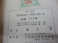 英語の前置詞・熟語の使い方  実力完成