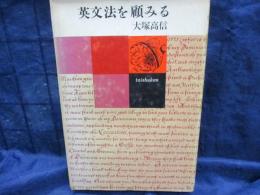 英文法を顧みる