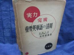 実力完成 重要英単語の活用