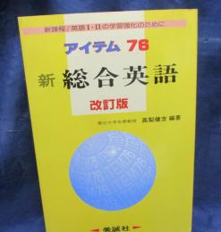 新総合英語 アイテム76
