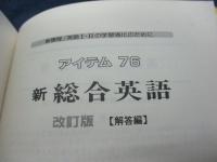 新総合英語 アイテム76