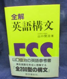 全解英語構文