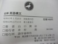 全解英語構文