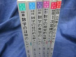 駿台レクチャー叢書　発見的教授法による数学シリーズ　1-6巻　6冊セット（別巻欠）
/数学の証明のしかた/数学の技巧的な解きかた/数学の発想のしかた/数学の視覚的な解きかた/1次変換のしくみ/立体のとらえかた/
