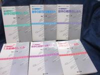 駿台レクチャー叢書　発見的教授法による数学シリーズ　1-6巻　6冊セット（別巻欠）
/数学の証明のしかた/数学の技巧的な解きかた/数学の発想のしかた/数学の視覚的な解きかた/1次変換のしくみ/立体のとらえかた/
