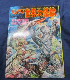 パノラマ世界大怪獣　シート付き完品