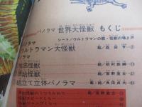 パノラマ世界大怪獣　シート付き完品