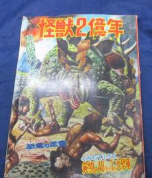 怪獣2億年　シート付き完品