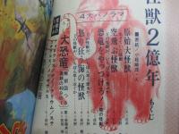 怪獣2億年　シート付き完品