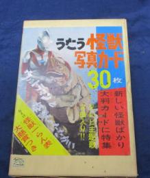 うたう怪獣写真カード　30枚揃　ソノシート＋怪獣一らん表付き。　完品