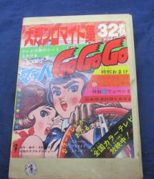 マッハGoGoGo 大判ブロマイド全32枚揃＋ソノシート＋無線機＋ワッペン＋サングラスの紙付き。　完品