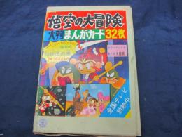 悟空の大冒険　大判まんがカード全32枚揃＋仙術虎の巻付き。完品