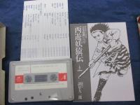 カセット/諸星大二郎/西遊妖猿伝1・2/新潮カセット・ブック/立体音響ドラマ/錦織一清 /河合美智子/ナレーター　山田康雄