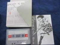 カセット/諸星大二郎/西遊妖猿伝1・2/新潮カセット・ブック/立体音響ドラマ/錦織一清 /河合美智子/ナレーター　山田康雄