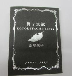 豆本/翼と宝冠/山尾悠子/ケース欠/30P/2020/ステュディオ・パラボリカ
