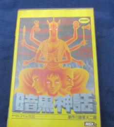 MSX２ソフト/　暗黒神話 ヤマトタケル伝説/3.5FD/動作未確認/東京書籍/諸星大二郎/
