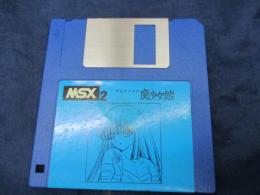 MSX2/ソフトのみ/3.5FD　2DDドライブ用「千之ナイフの魔少女館」ケース・取説欠/動作未確認
