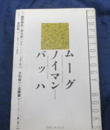 ムーグ・ノイマン・バッハ  対談=細野晴臣vs鈴木慶一・甘利俊一vs近藤譲
