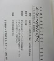 ムーグ・ノイマン・バッハ  対談=細野晴臣vs鈴木慶一・甘利俊一vs近藤譲