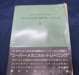 エレクトリック・ギタリストのための　スーパーメカニカルトレーニング　１
