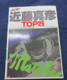 楽譜/エレクトリック・オルガン　弾き語り/プレイ　アップ　近藤真彦 TOP25/
スニーカーぶる～す　より　ホレたぜ！乾杯　まで。