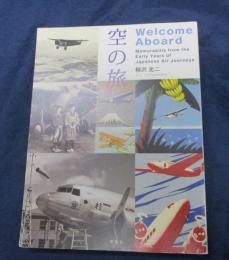 空の旅