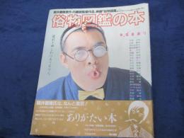 俗物図鑑の本  極端感謝号
