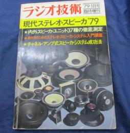 ラジオ技術臨時増刊 現代ステレオスピーカ’79
