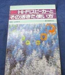 Hi-Fiスピーカーとその活きた使い方
