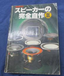 Audio別冊　スピーカーの完全自作Ⅱ