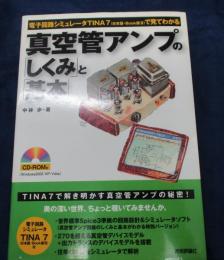 真空管アンプの「しくみ」と「基本」  電子回路シミュレータTINA 7(日本語・book版3)で見てわかる/CDROM欠。