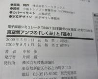 真空管アンプの「しくみ」と「基本」  電子回路シミュレータTINA 7(日本語・book版3)で見てわかる/CDROM欠。