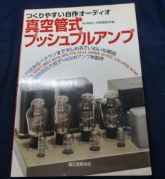真空管式プッシュプルアンプ  つくりやすい自作オーディオ