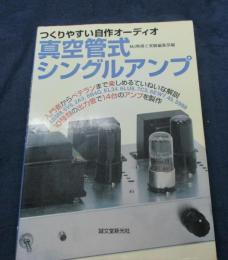 真空管式シングルアンプ   つくりやすい自作オーディオ