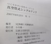 真空管式シングルアンプ   つくりやすい自作オーディオ