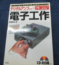 デジタルアンプキット+PICマイコンではじめる電子工作