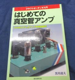 はじめての真空管アンプ  300Bステレオアンプを完全製作  クラフトオーディオ入門