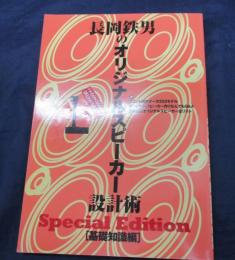 長岡鉄男のオリジナルスピーカー設計術 : こんなスピーカー見たことない