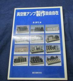 真空管アンプ製作自由自在