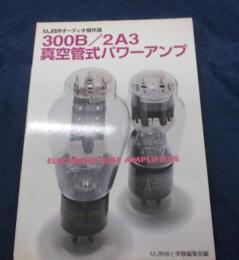 300B/2A(エー)3真空管式パワーアンプ   MJ自作オーディオ傑作選