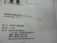 300B/2A(エー)3真空管式パワーアンプ   MJ自作オーディオ傑作選