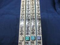 オーディオマニアが頼りにする本/1－4巻　4冊セット（全5巻の内）